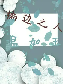枕边之人温如玉
