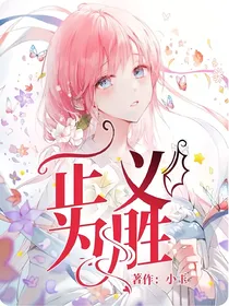 正义为胜