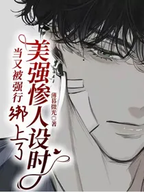 当又被强行绑上了美强惨人设时