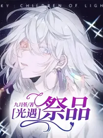 光遇：祭品