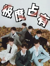 TNT：极度……占有
