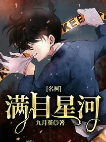 名柯：满目星河