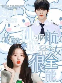 孙亦航——养成系女友很全能