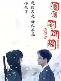 终极笔记：他们不对劲