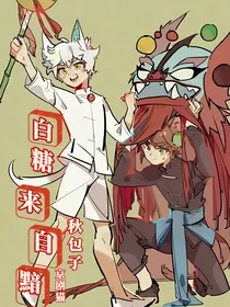 京剧猫：白糖来自黯