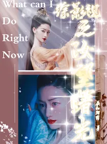 顺德仙姬：汝望曙光