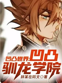 凹凸世界：凹凸驯龙学院