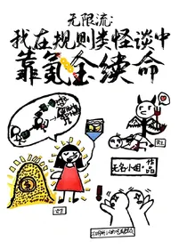无限流：我在规则类怪谈中靠氪金续命