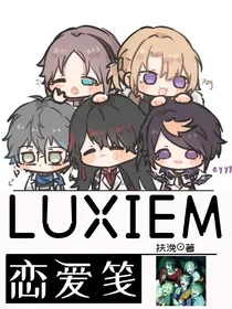 LUXIEM恋爱笺
