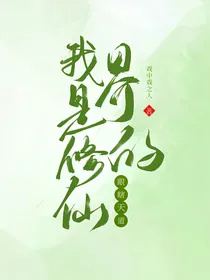 我是修仙界的眼瞎天道