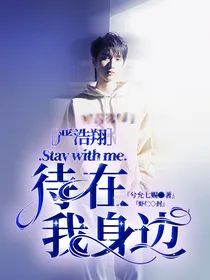 严浩翔：待在我身边