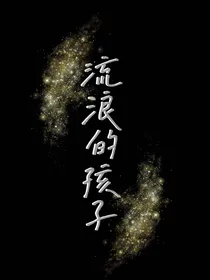 流浪的孩子……