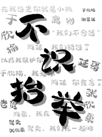 不识抬举