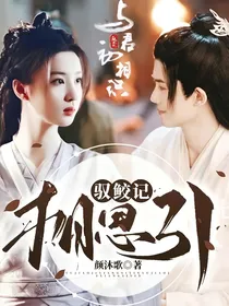 驭鲛记之与君初相识：相思引