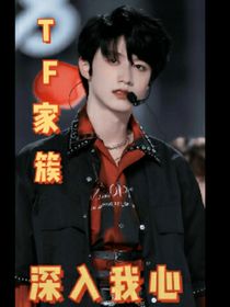 TF三代：深入我心