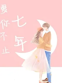 爱你不止七年