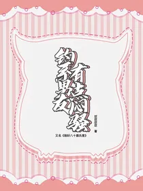 钓系男友有点闷骚