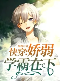 快穿：娇弱学霸在下