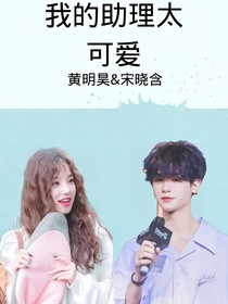 黄明昊：我的助理太可爱