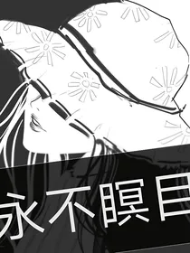 永不瞑目
