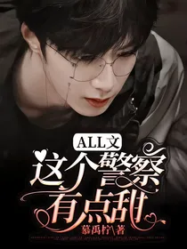 all文：这个警察有点甜