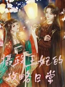 摄政王妃的功略日常