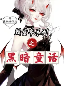 毁童年系列之黑暗童话