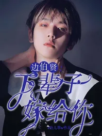 边伯贤：下辈子嫁给你
