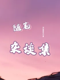 随笔杂谈集