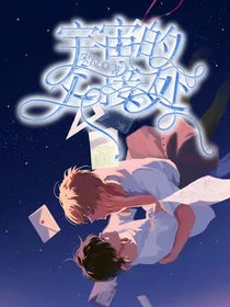 宇宙的交接处