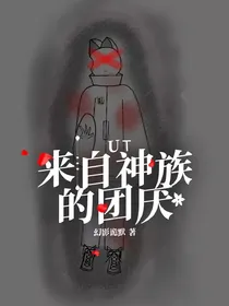 UT：来自神族的团厌