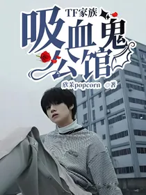 TF家族：吸血鬼公馆