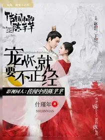 宠你，就要不正经！（传闻中的陈芊芊同人）