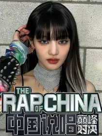 中国说唱巅峰对决：咸鱼妹妹别放弃