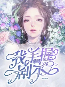 综影：我，手握剧本