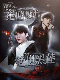 TNT：绝世黑莲