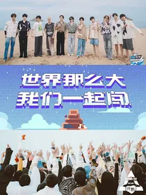 创造营2021：拐走软萌旁听生