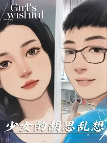 少女的胡思乱想