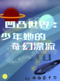 凹凸世界：少年她的奇幻漂流
