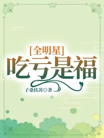 全明星：吃亏是福