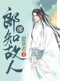 郎琊知故人