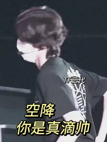 TF三代：空降你是真滴帅