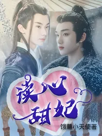 TNT：读心甜妃