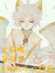 京剧猫：星辰