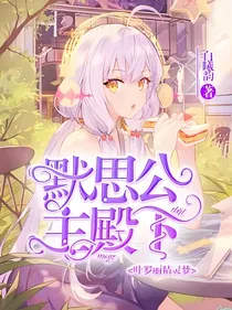 叶罗丽精灵梦之默思公主殿下