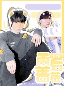 文严文：雨后蔷薇