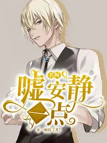 名柯：嘘，安静一点