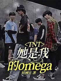 TNT：她是我的omega