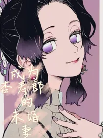 鬼灭之成为杏寿郎的未婚妻……