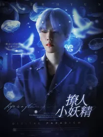 边伯贤：撩人小妖精